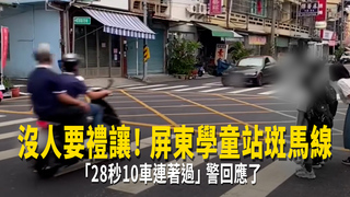 沒人要禮讓！ 屏東學童站斑馬線「28秒10車連著過」　警回應了