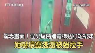 驚恐畫面！淫男尾隨進電梯猛盯短裙妹　她嚇壞竄逃還被強拉手