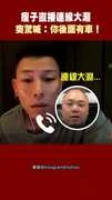瘦子直播連線大淵 突驚喊：你後面有車！