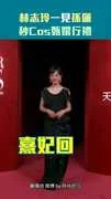 林志玲一見孫儷　秒Cos甄嬛行禮