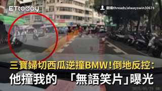三寶婦切西瓜逆撞BMW！倒地反控：他撞我的　「無語笑片」曝光