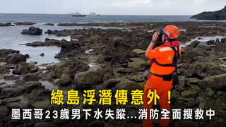 綠島浮潛傳意外！　墨西哥23歲男下水失蹤...消防全面搜救中
