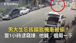 男大生忘拔鑰匙機車被偷！警1小時逮竊嫌...他喊：借用一下