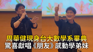 周華健現身台大數學系畢典　驚喜獻唱《朋友》感動學弟妹