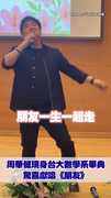 #周華健 現身台大數學系畢典！獻唱《朋友》感動學弟妹