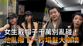 女生戴帽子千萬別亂碰！　他亂撥下一秒塌髮大崩壞