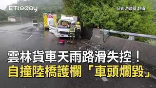 雲林貨車天雨路滑失控！　自撞陸橋護欄「車頭爛毀」