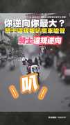 【你逆向你最大？】騎士違規被叭氣噗噗攔車嗆聲