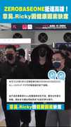 ZEROBASEONE抵達高雄！ 章昊.Ricky因健康因素缺席