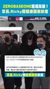 ZEROBASEONE抵達高雄！ 章昊.Ricky因健康因素缺席