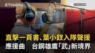 直擊一頁書、葉小釵入隊聲援應援曲　台鋼雄鷹「武」新境界