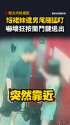 【10秒驚魂】短裙妹搭電梯被尾隨！嚇壞急按開門鍵逃出