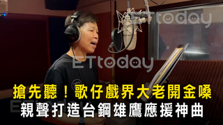 搶先聽！歌仔戲界大老開金嗓　親聲打造台鋼雄鷹應援神曲