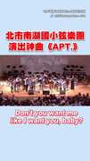 【音樂無國界】北市南湖國小演出弦樂版《APT.》　韓國小學生嗨翻衝台前唱跳！