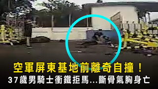 空軍屏東基地前離奇自撞！　37歲男騎士衝鐵拒馬...斷骨氣胸身亡