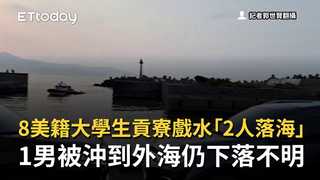 8美籍大學生貢寮戲水「2人落海」　1男被沖到外海仍下落不明