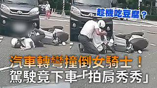 汽車轉彎撞倒女騎士！　駕駛竟下車「拍肩秀秀」