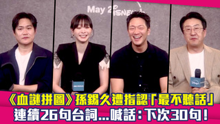 《血謎拼圖》孫錫久遭指認「最不聽話」　連續26句台詞...喊話：下次30句！