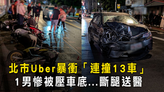 北市Uber暴衝「連撞13車」　1男慘被壓車底...斷腿送醫
