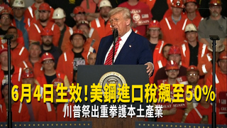 6月4日生效！美鋼進口稅飆至50%　川普祭出重拳護本土產業