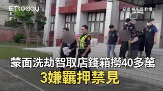 蒙面洗劫智取店錢箱撈40多萬　3嫌羈押禁見