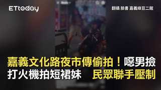 嘉義文化路夜市傳偷拍！噁男撿打火機拍短裙妹　民眾聯手壓制