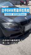 【車貼「警友證」？】BMW男違停斑馬線不滿遭檢舉！　暴怒迴轉作勢想撞人