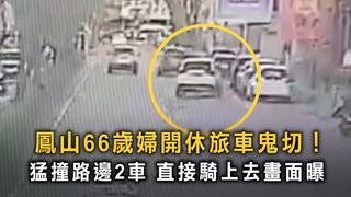 鳳山66歲婦無預警突「鬼切」！　猛撞路邊2車
