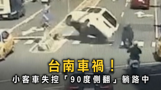 台南小客車失控90度翻覆！　網笑：端午節人家立蛋你立車