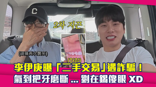 李伊庚曝「二手交易」遇詐騙！　氣到把牙磨斷...劉在錫傻眼XD