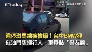 違停斑馬線被檢舉！台中BMW猴催油門想撞行人　車竟貼「警友證」