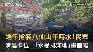 端午搶裝八仙山午時水！民眾清晨卡位　「水桶排滿地」畫面曝
