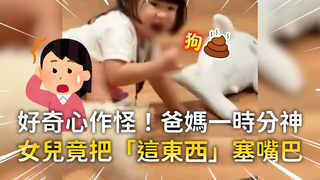 好奇心作怪！爸媽一時分神　女兒竟把「這東西」塞嘴巴