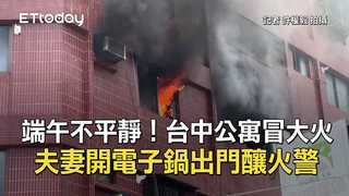 端午不平靜！台中公寓冒大火　夫妻開電子鍋出門釀火警