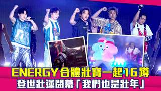 ENERGY合體壯寶一起16蹲　登世壯運閉幕「我們也是壯年」