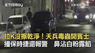 拉K沒擦乾淨！天兵毒蟲開賓士撞保時捷還報警　鼻沾白粉露餡