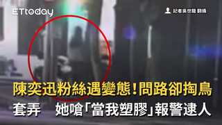 陳奕迅粉絲遇變態！問路卻掏鳥套弄　她嗆「當我塑膠」報警逮人