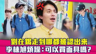 劉在錫走到哪都被認出來　李棟旭煩躁：可以買面具嗎？