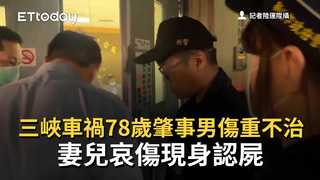 三峽車禍78歲肇事男傷重不治　妻兒哀傷現身認屍