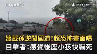 嬤載孫逆闖國道！超恐怖畫面曝　目擊者：感覺後座小孩快嚇死