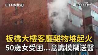 板橋大樓客廳雜物堆起火　50歲女受困...意識模糊送醫