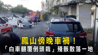 鳳山傍晚車禍！　「白車翻覆倒頭栽」殘骸散落一地