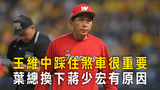 王維中踩住煞車很重要　葉總換下蔣少宏有原因