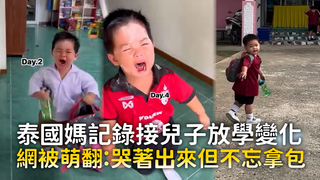 泰國媽記錄接兒子放學變化　網被萌翻：哭著出來但不忘拿包