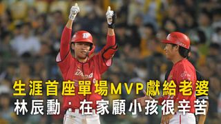 生涯首座單場MVP獻給老婆　林辰勳：在家顧小孩很辛苦