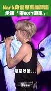 Mark段宜恩高雄開唱　承諾「帶GOT7回來」