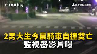 2男大生今晨騎車自撞雙亡　監視器影片曝