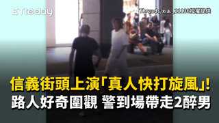 信義街頭上演「真人快打旋風」！路人好奇圍觀　警到場帶走2醉男