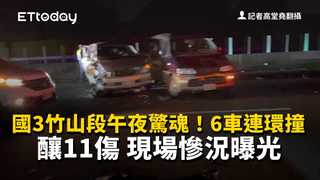 國3竹山段午夜驚魂！6車連環撞釀11傷　現場慘況曝光