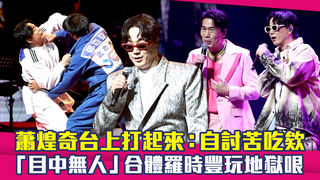 蕭煌奇台上打起來：自討苦吃欸　合體羅時豐玩地獄哏「目中無人」